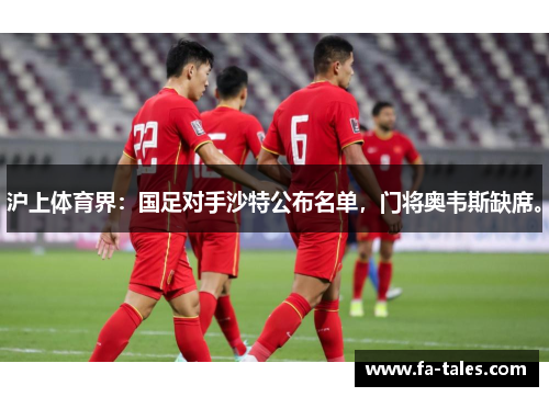 沪上体育界：国足对手沙特公布名单，门将奥韦斯缺席。